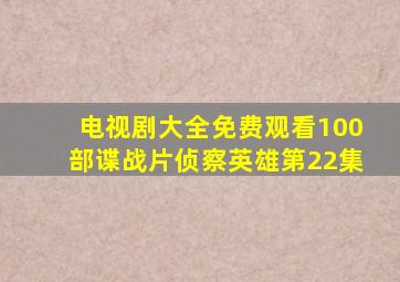 电视剧大全免费观看100部谍战片侦察英雄第22集