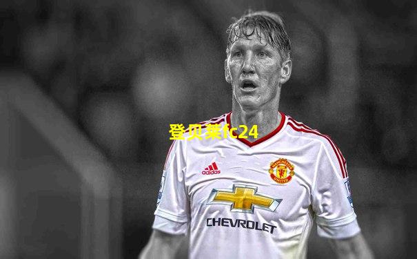登贝莱fc24