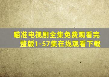 瞄准电视剧全集免费观看完整版1-57集在线观看下载
