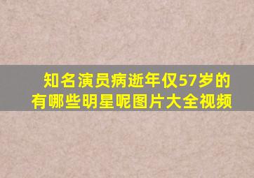 知名演员病逝年仅57岁的有哪些明星呢图片大全视频