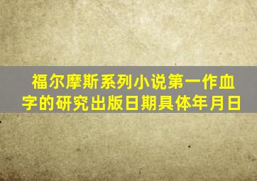 福尔摩斯系列小说第一作血字的研究出版日期具体年月日