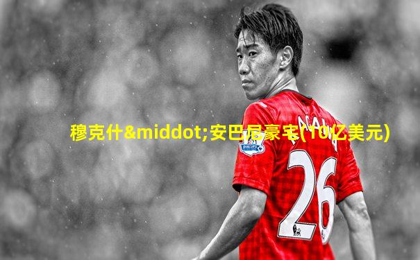 穆克什·安巴尼豪宅(10亿美元)