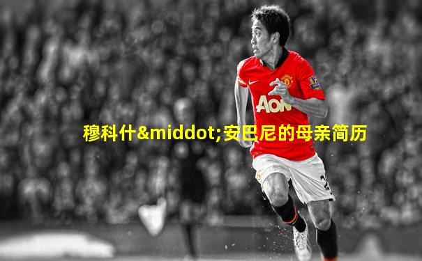 穆科什·安巴尼的母亲简历