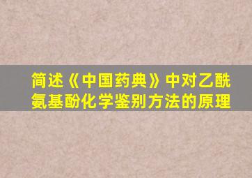 简述《中国药典》中对乙酰氨基酚化学鉴别方法的原理