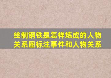 绘制钢铁是怎样炼成的人物关系图标注事件和人物关系