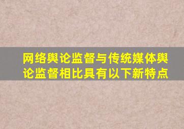 网络舆论监督与传统媒体舆论监督相比具有以下新特点