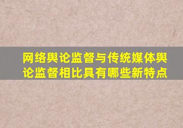 网络舆论监督与传统媒体舆论监督相比具有哪些新特点