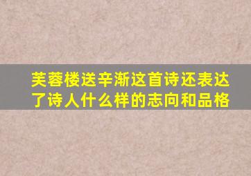芙蓉楼送辛渐这首诗还表达了诗人什么样的志向和品格
