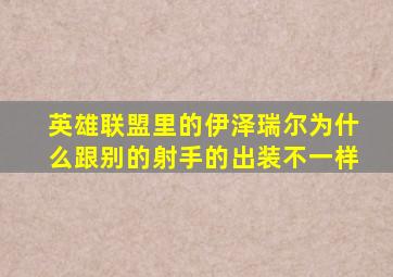 英雄联盟里的伊泽瑞尔为什么跟别的射手的出装不一样