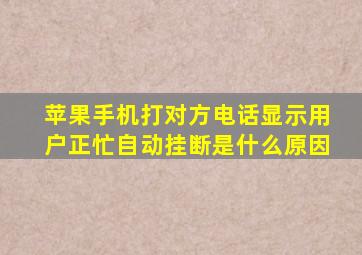 苹果手机打对方电话显示用户正忙自动挂断是什么原因