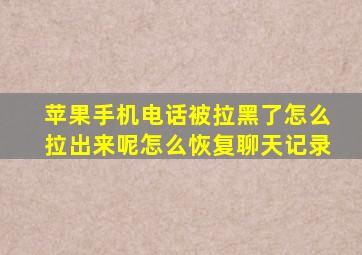 苹果手机电话被拉黑了怎么拉出来呢怎么恢复聊天记录