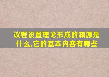 议程设置理论形成的渊源是什么,它的基本内容有哪些