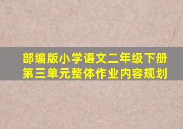 部编版小学语文二年级下册第三单元整体作业内容规划
