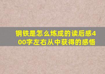 钢铁是怎么炼成的读后感400字左右从中获得的感悟
