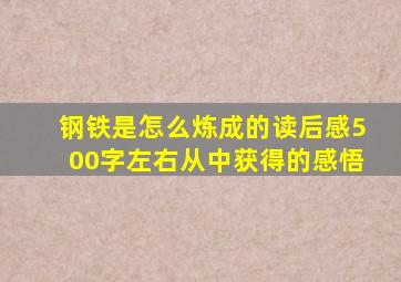 钢铁是怎么炼成的读后感500字左右从中获得的感悟