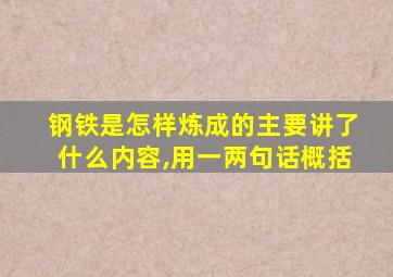 钢铁是怎样炼成的主要讲了什么内容,用一两句话概括