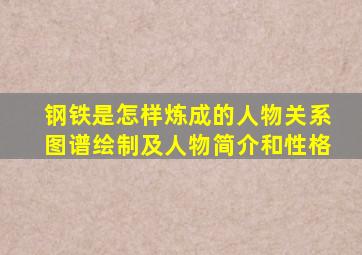 钢铁是怎样炼成的人物关系图谱绘制及人物简介和性格