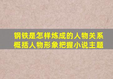 钢铁是怎样炼成的人物关系概括人物形象把握小说主题