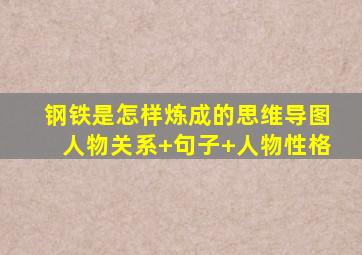 钢铁是怎样炼成的思维导图人物关系+句子+人物性格