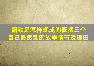 钢铁是怎样炼成的概括三个自己最感动的故事情节及理由