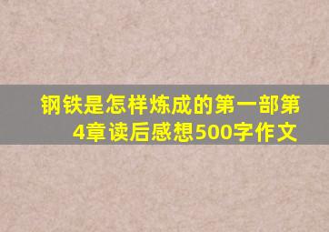 钢铁是怎样炼成的第一部第4章读后感想500字作文