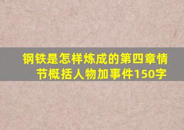 钢铁是怎样炼成的第四章情节概括人物加事件150字