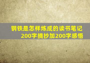 钢铁是怎样炼成的读书笔记200字摘抄加200字感悟