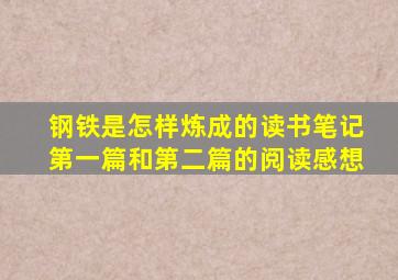 钢铁是怎样炼成的读书笔记第一篇和第二篇的阅读感想