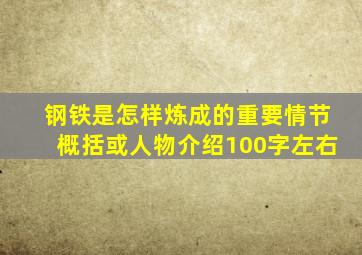 钢铁是怎样炼成的重要情节概括或人物介绍100字左右