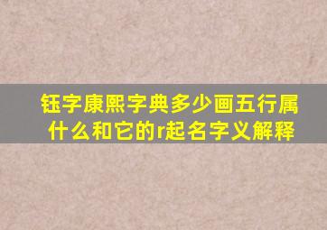 钰字康熙字典多少画五行属什么和它的r起名字义解释