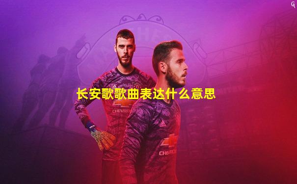 长安歌歌曲表达什么意思