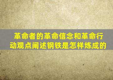 革命者的革命信念和革命行动观点阐述钢铁是怎样炼成的